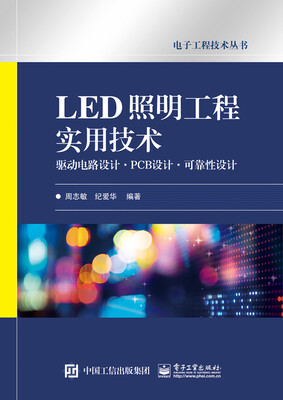 

LED照明工程实用技术 驱动电路设计·PCB设计·可靠性设计