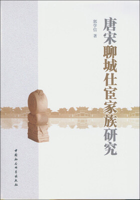 

唐宋聊城仕宦家族研究