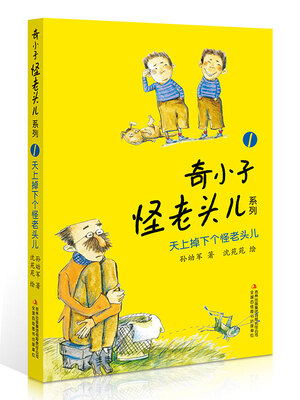 

奇小子怪老头儿系列 天上掉下个怪老头儿