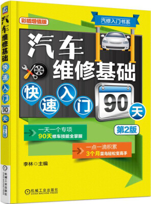 

汽修入门书系：汽车维修基础快速入门90天（第2版）