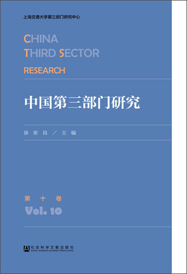 

中国第三部门研究第十卷