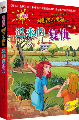 

魔法小虎队：迟来的复仇（进击版）