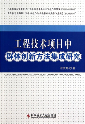 

工程技术项目中群体创新方法集成研究