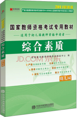 

宏章出版·国家教师资格考试专用教材综合素质幼儿园 2014最新版