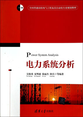 

电力系统分析/全国普通高校电气工程及自动化专业规划教材