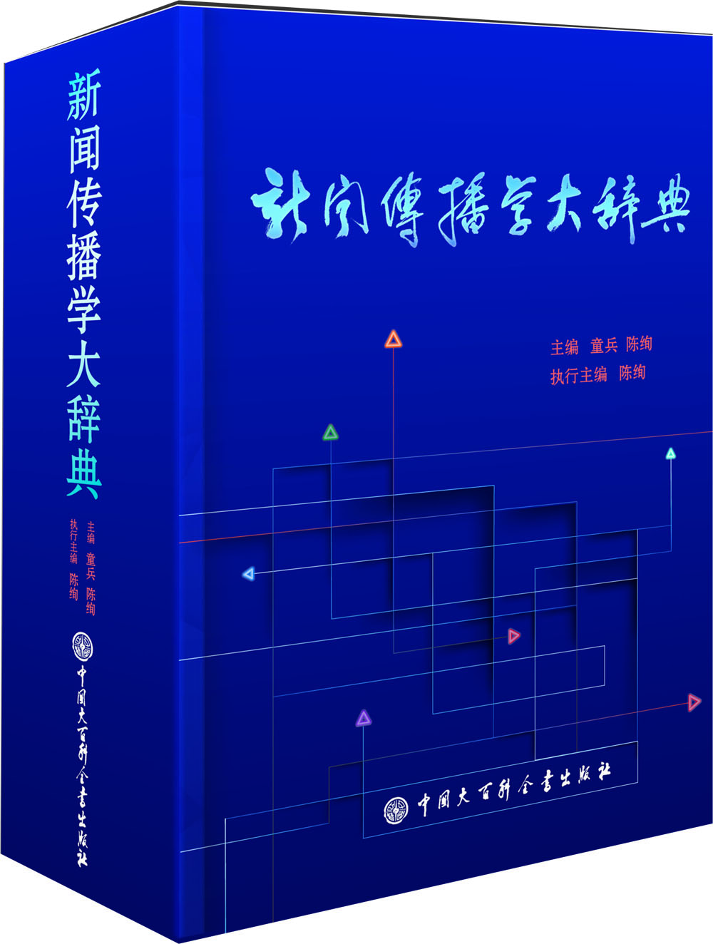 

新闻传播学大辞典