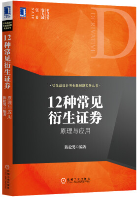 

衍生品设计与金融创新实务丛书·12种常见衍生证券 原理与应用