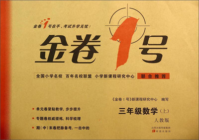 

金卷1号三年级数学上人教版