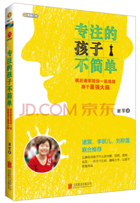 

专注的孩子不简单棋后谢军陪你一起练就孩子最强大脑