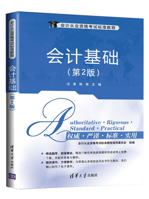 

会计从业资格考试标准教程会计基础第2版
