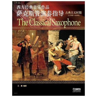 

西方经典音乐作品萨克斯管演奏指导（古典主义时期）
