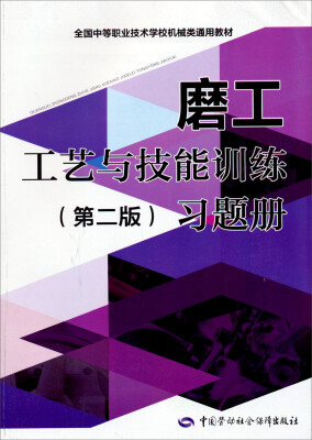 

磨工工艺与技能训练（第二版）习题册/全国中等职业技术学校机械类通用教材