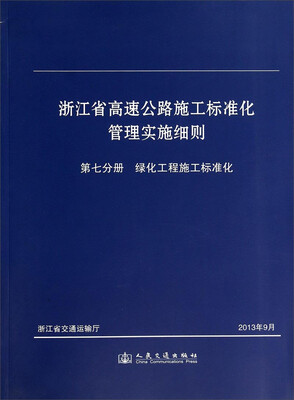 

浙江省高速公路施工标准化管理实施细则：第七分册 绿化工程施工标准化