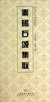 

中国历代碑帖集联秦碣石颂集联