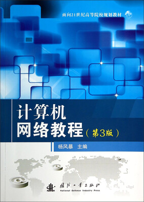 

计算机网络教程第3版/面向21世纪高等院校规划教材