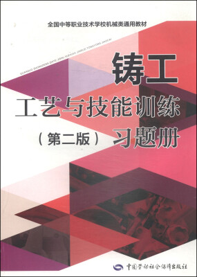 

全国中等职业技术学校机械类通用教材铸工工艺与技能训练第二版习题册