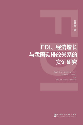 

FDI、经济增长与我国碳排放关系的实证研究