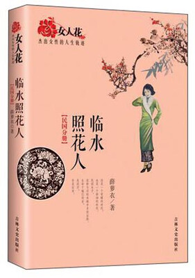 

女人花·杰出女性的人生轨迹临水照花人民国分册