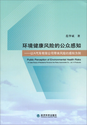 

环境健康风险的公众感知：以A汽车有限公司带来风险的感知为例