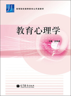 

高等院校教师教育公共课教材：教育心理学