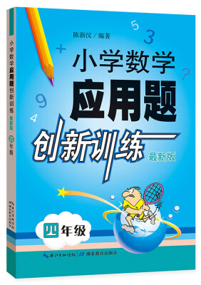 

小学数学应用题创新训练 四年级（最新版）