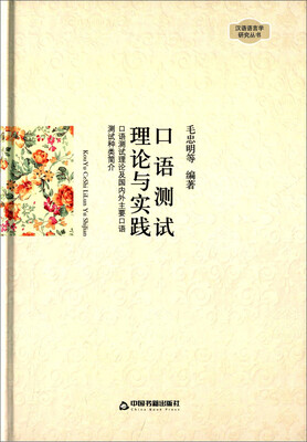 

口语测试 理论与实践 口语测试理论及国内外主要口语测试种类简介