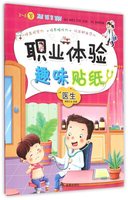 

职业体验趣味贴纸·医生