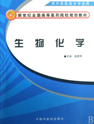 

新世纪去全国高等医药院校规划教材：生物化学（供中西医结合专业用）