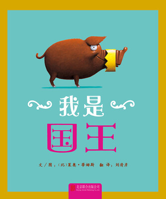 

启发绘本馆出品：我是国王