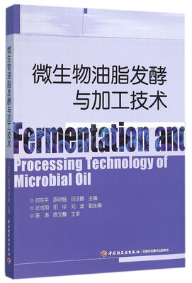 

微生物油脂发酵与加工技术