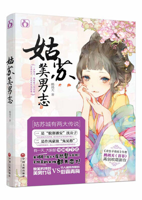 

姑苏美男志