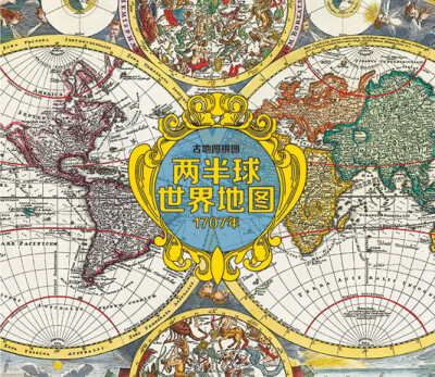 

古地图拼图：两半球世界地图（2000粒,840mm×710mm,马口铁盒包装，内附胶水、参考图、