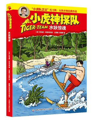 

小虎神探队·水妖惊魂