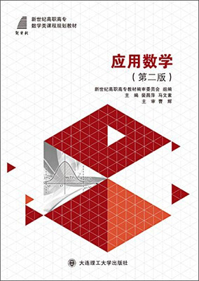 

应用数学（第二版）