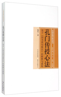 

孔门传授心法：朱子《四书章句集注》的解释与建构