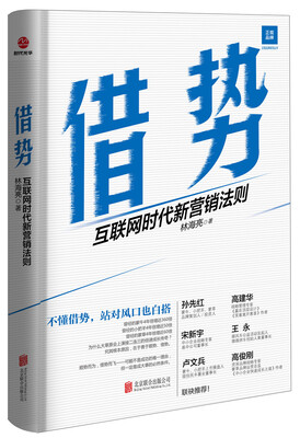 

借势：互联网时代新营销法则