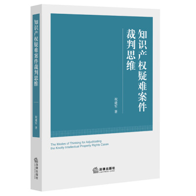 

知识产权疑难案件裁判思维