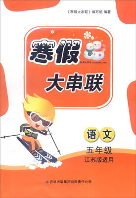 

2016年寒假大串联：语文（五年级 江苏版适用）