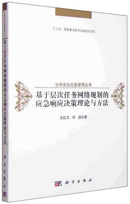 

基于层次任务网络规划的应急响应决策理论与方法