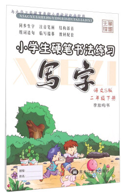 

写字：二年级下（语文S版）/小学生硬笔书法练习