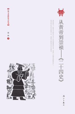 

从黄帝到崇祯 《二十四史》