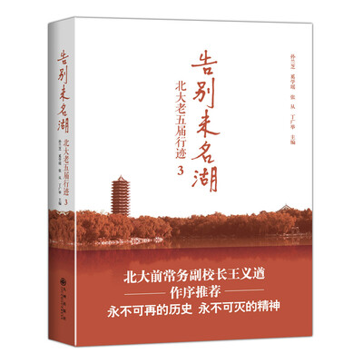 

告别未名湖 3 北大老五届行迹