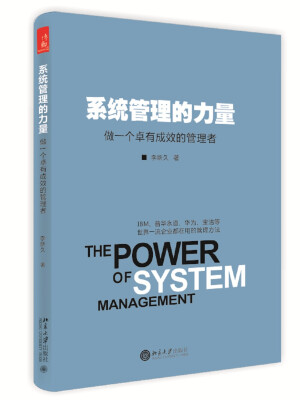 

系统管理的力量：做一个卓有成效的管理者