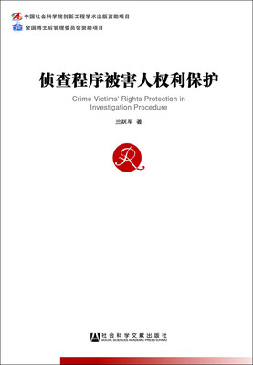 

侦查程序被害人权利保护