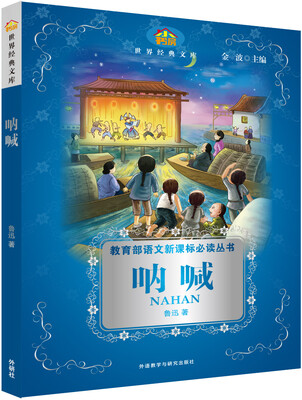 

小书房.世界经典文库:呐喊