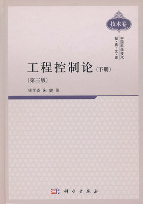 

工程控制论（下册 第三版
