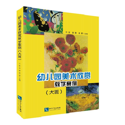 

幼儿园美术欣赏教学案例（大班）