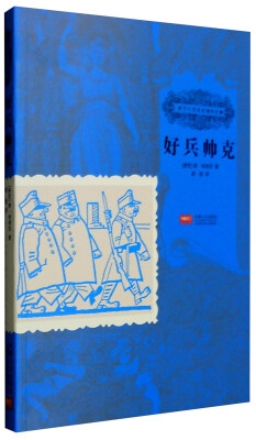 

孩子们应该知道的经典：好兵帅克
