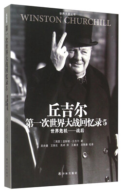 

丘吉尔第一次世界大战回忆录5：世界危机战后