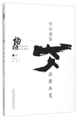 

柏杨白话版资治通鉴：泾原兵变